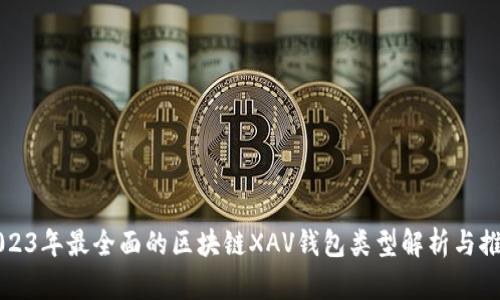 2023年最全面的区块链XAV钱包类型解析与推荐