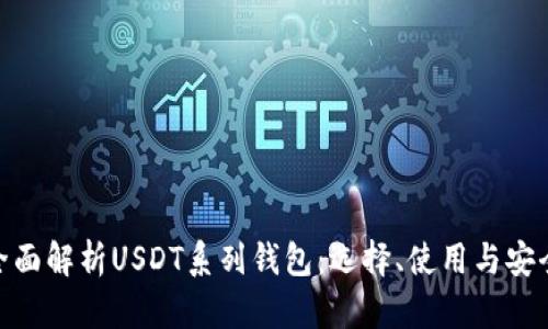 : 全面解析USDT系列钱包：选择、使用与安全性