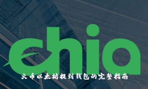 火币以太坊提到钱包的完整指南