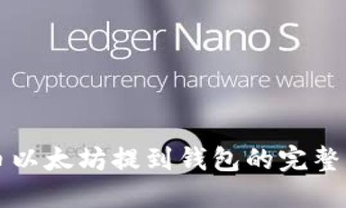 火币以太坊提到钱包的完整指南