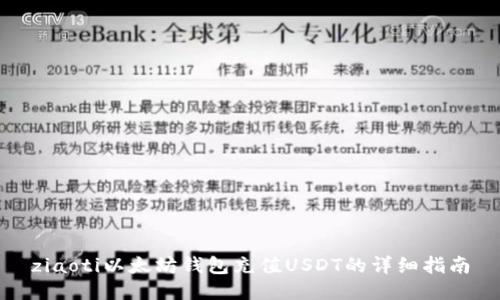 ziaoti以太坊钱包充值USDT的详细指南