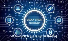 ziaoti以太坊钱包充值USDT的详细指南