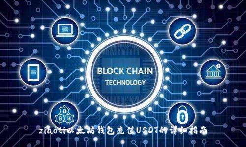 ziaoti以太坊钱包充值USDT的详细指南