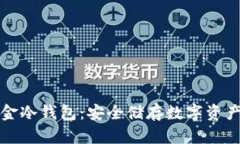 比特币五金冷钱包：安全储存数字资产的新选择