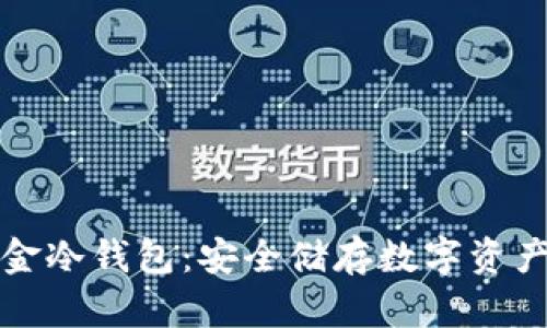 比特币五金冷钱包：安全储存数字资产的新选择