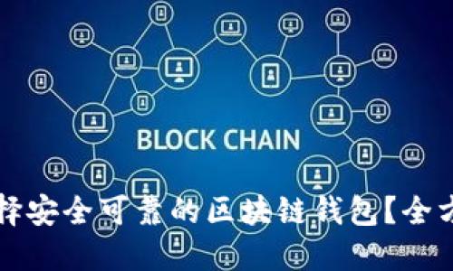 如何选择安全可靠的区块链钱包？全方位指南