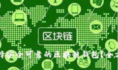 如何选择安全可靠的区块链钱包？全方位指南