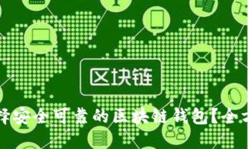 如何选择安全可靠的区块链钱包？全方位指南