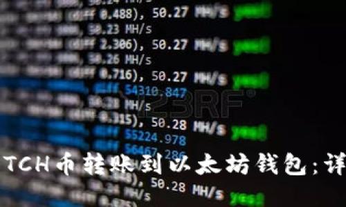 如何将TCH币转账到以太坊钱包：详细指南