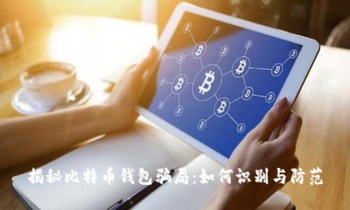 揭秘比特币钱包骗局：如何识别与防范