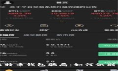 揭秘比特币钱包骗局：如何识别与防范