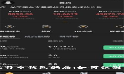 揭秘比特币钱包骗局：如何识别与防范
