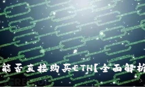 以太坊钱包能否直接购买ETH？全面解析与操作指南