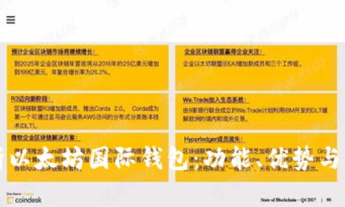 全面解析以太坊国际钱包：功能、优势与使用指南