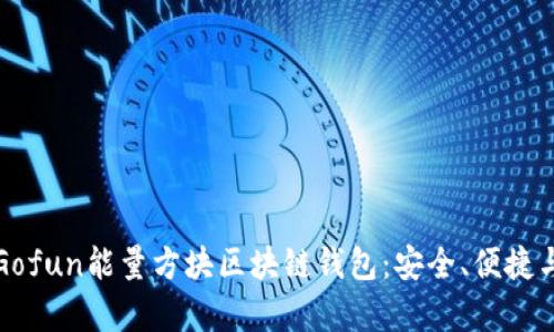 深入解析Gofun能量方块区块链钱包：安全、便捷与未来趋势