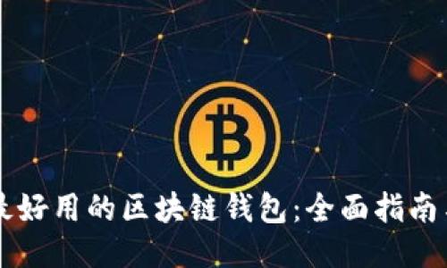 国内最好用的区块链钱包:全面指南与推荐