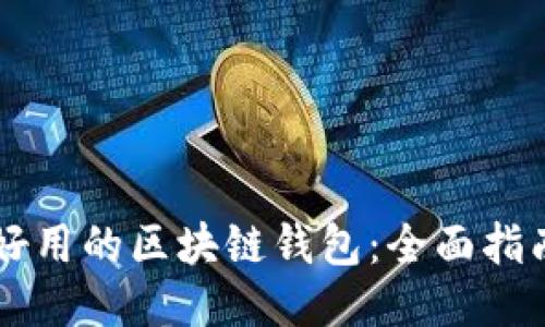 国内最好用的区块链钱包：全面指南与推荐