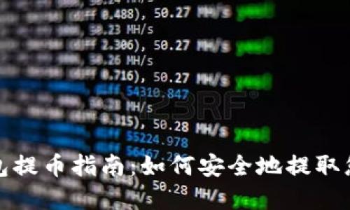 : 比特币钱包提币指南：如何安全地提取您的数字资产