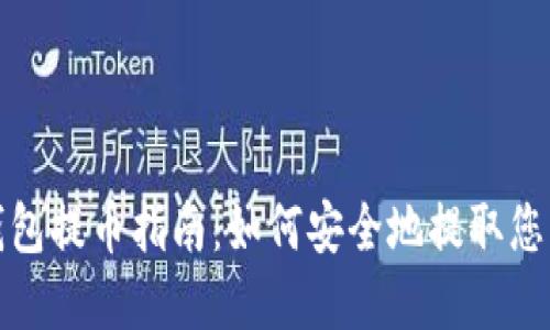 : 比特币钱包提币指南：如何安全地提取您的数字资产