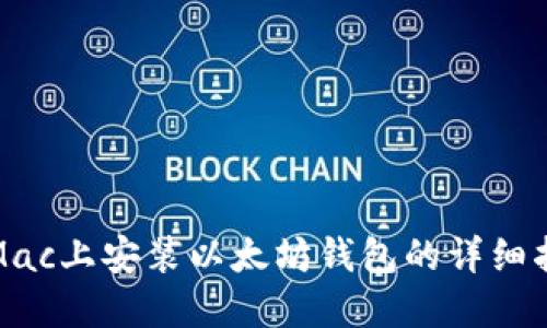 在Mac上安装以太坊钱包的详细指南