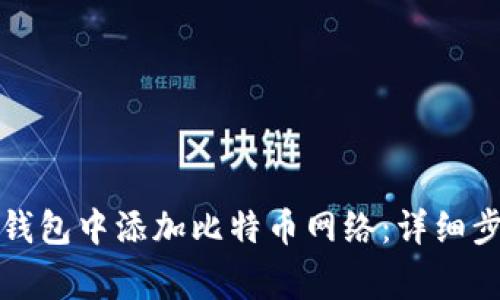 如何在小狐狸钱包中添加比特币网络：详细步骤与注意事项