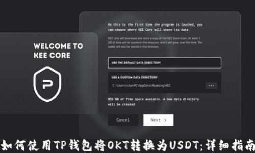 
如何使用TP钱包将OKT转换为USDT：详细指南