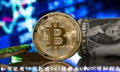如何使用TP钱包将OKT转换为USDT：详细指南