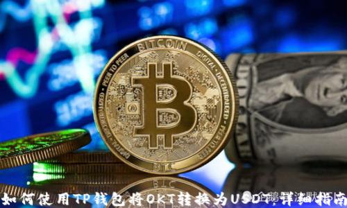
如何使用TP钱包将OKT转换为USDT：详细指南