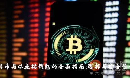比特币与以太坊钱包的全面指南：选择与安全性一览
