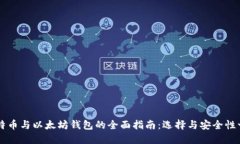 比特币与以太坊钱包的全面指南：选择与安全性