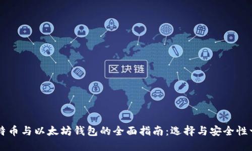 比特币与以太坊钱包的全面指南：选择与安全性一览