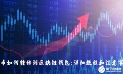 狗币如何转移到区块链钱包：详细教程和注意事