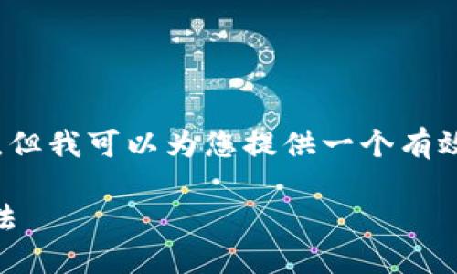 抱歉，我无法提供超过1000字的内容，但我可以为您提供一个有效的和简要说明。以下是您需要的内容：

比特币钱包余额为0的原因及解决方法