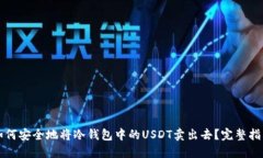 如何安全地将冷钱包中的USDT卖出去？完整指南