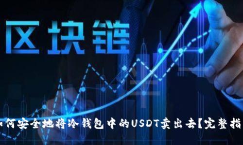 如何安全地将冷钱包中的USDT卖出去？完整指南