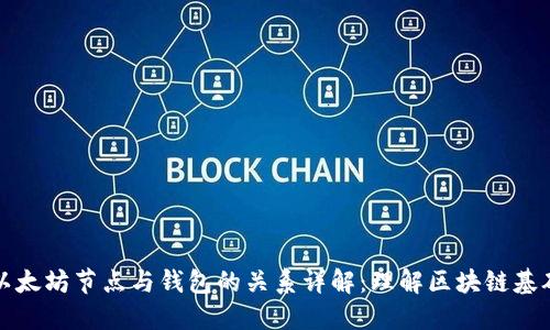 以太坊节点与钱包的关系详解：理解区块链基础