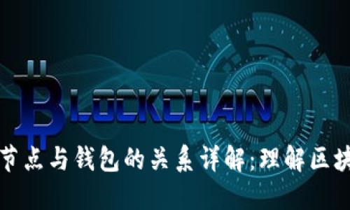 以太坊节点与钱包的关系详解：理解区块链基础