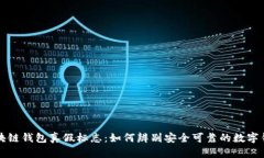 区块链钱包真假标志：如何辨别安全可靠的数字