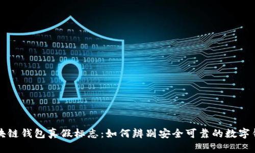 区块链钱包真假标志：如何辨别安全可靠的数字钱包