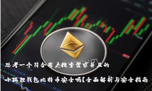 思考一个符合用户搜索需求并且的

小狐狸钱包比特币安全吗？全面解析与安全指南