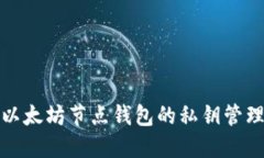 深入了解以太坊节点钱包的私钥管理和安全性