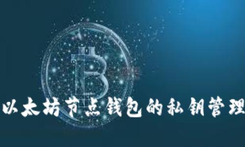 深入了解以太坊节点钱包的私钥管理和安全性