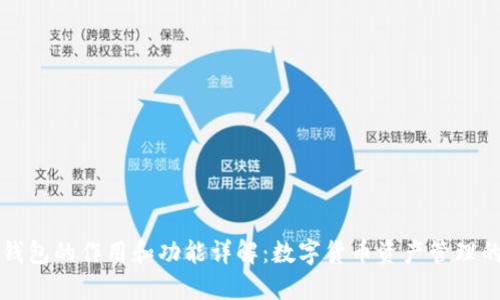 区块链钱包的作用和功能详解：数字货币资产管理的新时代