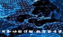 区块链钱包的作用和功能详解：数字货币资产管