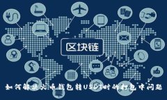 如何解决火币钱包转USDT时的打包中问题