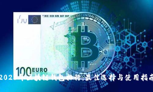 2023年区块链钱包排行：最佳选择与使用指南
