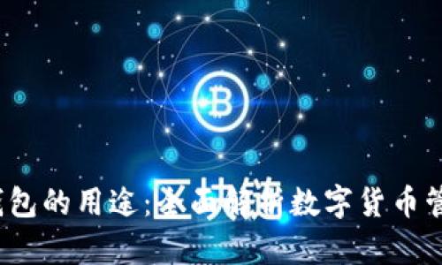  虚拟币钱包的用途：全面解析数字货币管理与安全