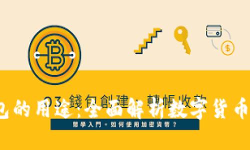  虚拟币钱包的用途：全面解析数字货币管理与安全