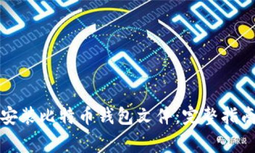 如何下载和安装比特币钱包文件：完整指南与注意事项