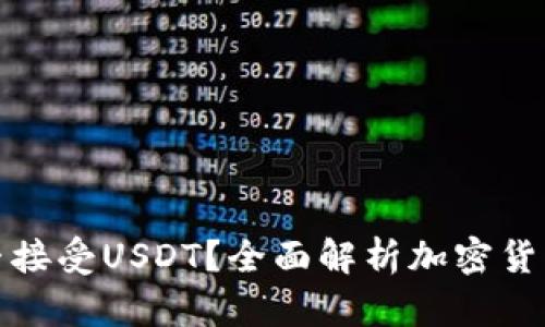 比特币钱包能否接受USDT？全面解析加密货币钱包的兼容性
